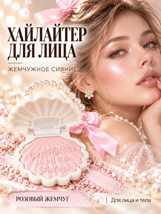 PrettyGirl Хайлайтер для лица и тела в ракушке, розовый жемчуг 02, розовый