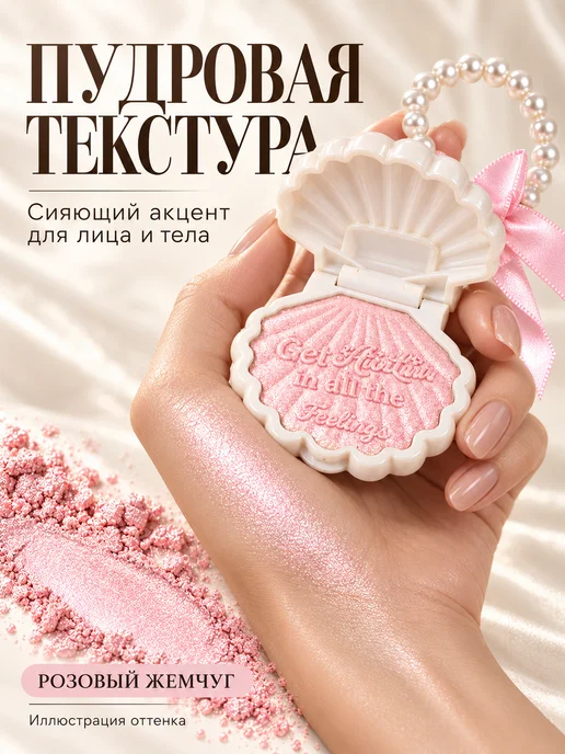 PrettyGirl Хайлайтер для лица и тела в ракушке, розовый жемчуг 02, розовый, фото 2