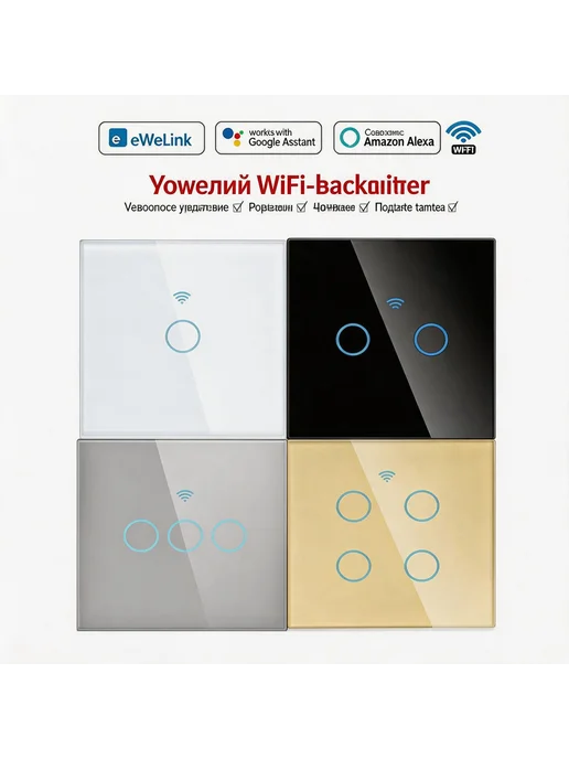 Умный Wi-Fi выключатель eWeLink, 1 клавиша, 240 В, вариант, фото 7
