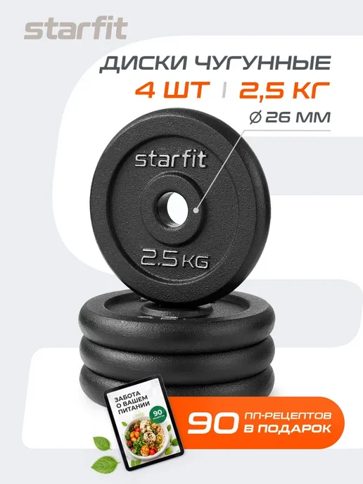 Блины для штанги чугунные STARFIT, 2,5 кг, набор 4 шт, 2,5 кг, 4 шт