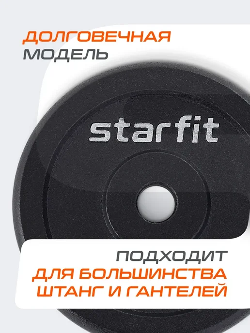 Блины для штанги чугунные STARFIT, 2,5 кг, набор 4 шт, 2,5 кг, 4 шт, фото 2