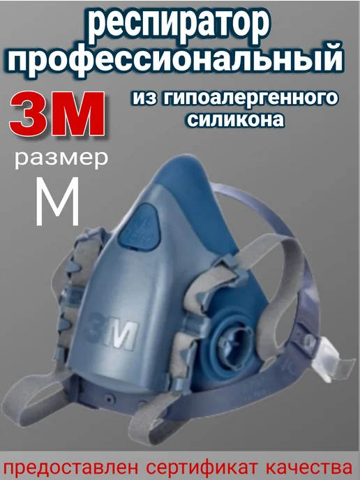 Респиратор 3М 7502 размер M, 3 м