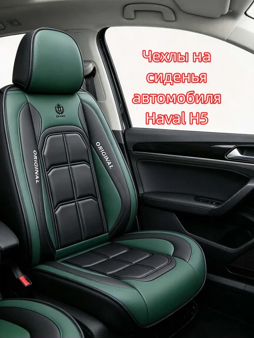 Чехлы на сиденья автомобиля Haval H5, зеленый
