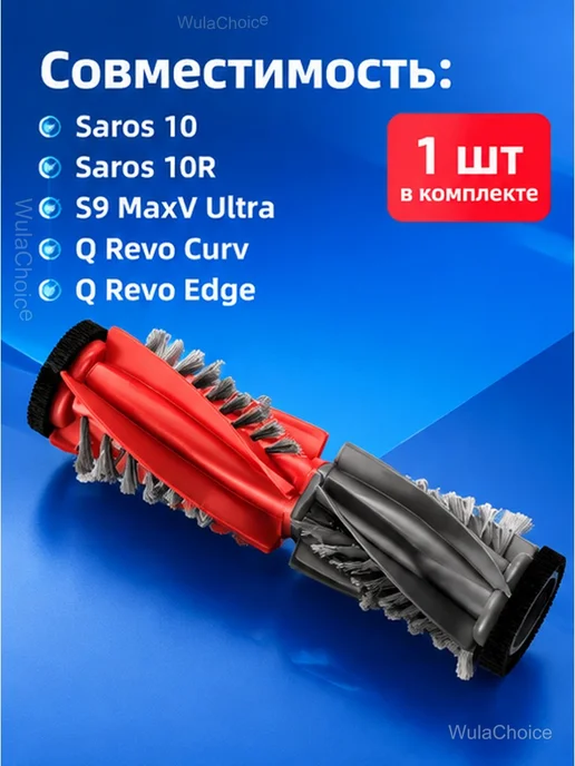 Основная щетка для Roborock Saros 10 Q Revo Curv, вариант, фото 2