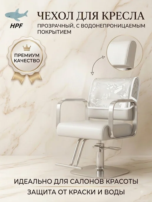 Защитный чехол для профессионального салонного кресла 5, вариант