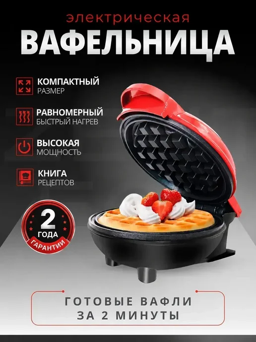 Вафельница электрическая для венских вафель, черный