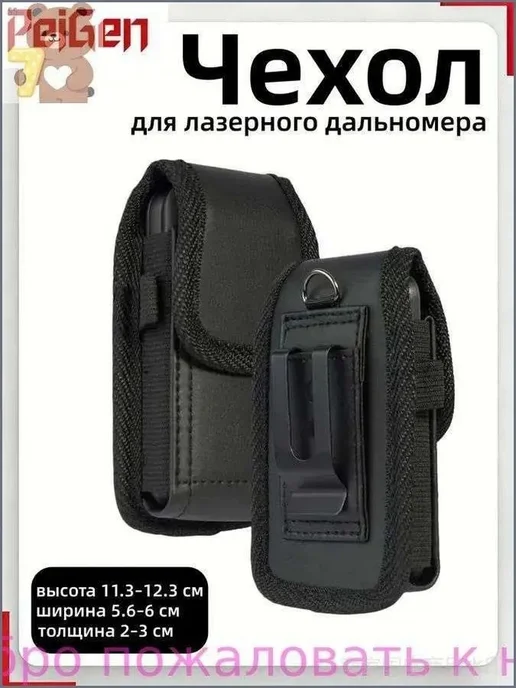 Поясная сумка-чехол для лазерного дальномера, искусстве, вариант
