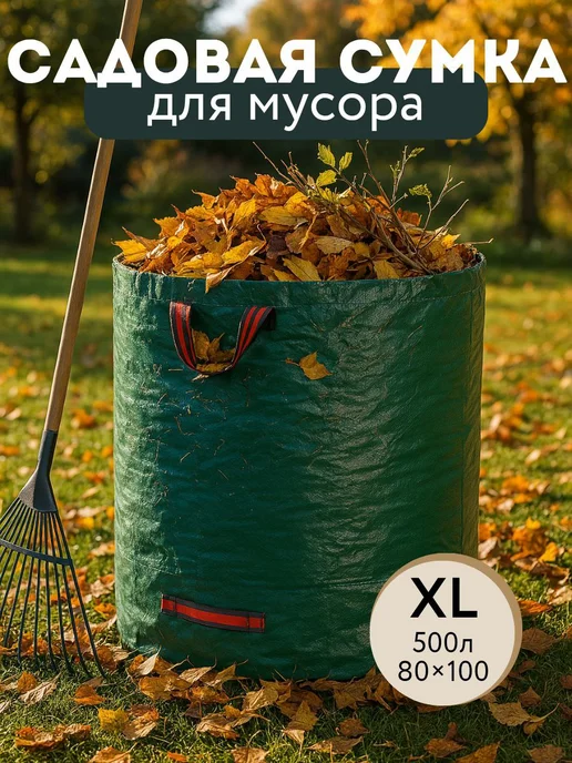 Сумка мешок садовая для листьев и мусора, 500л 80x100см, 80x100 см, 500 л
