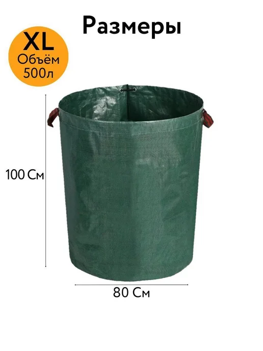 Сумка мешок садовая для листьев и мусора, 500л 80x100см, 80x100 см, 500 л, фото 6