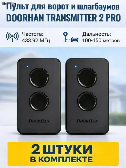 2 шт. Пульт-брелок для ворот и шлагбаумов DoorHan Transmitte, 2 шт