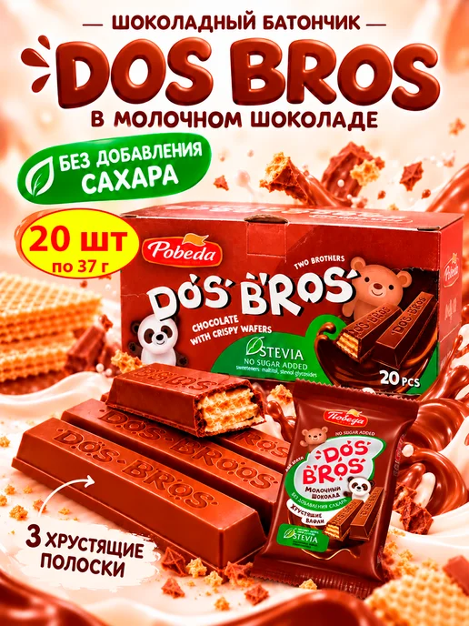 Победа Вкуса Dos Bros молочный шоколад без сахара с вафлей, 150 гр, 20 шт, 37 г