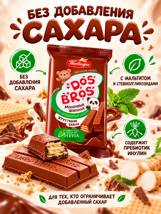 Победа Вкуса Dos Bros молочный шоколад без сахара с вафлей, 150 гр, 20 шт, 37 г, фото 2