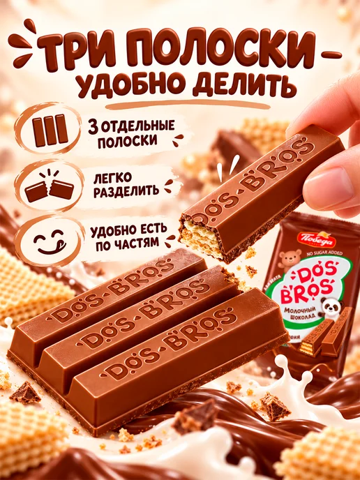 Победа Вкуса Dos Bros молочный шоколад без сахара с вафлей, 150 гр, 20 шт, 37 г, фото 3