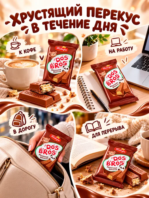 Победа Вкуса Dos Bros молочный шоколад без сахара с вафлей, 150 гр, 20 шт, 37 г, фото 5