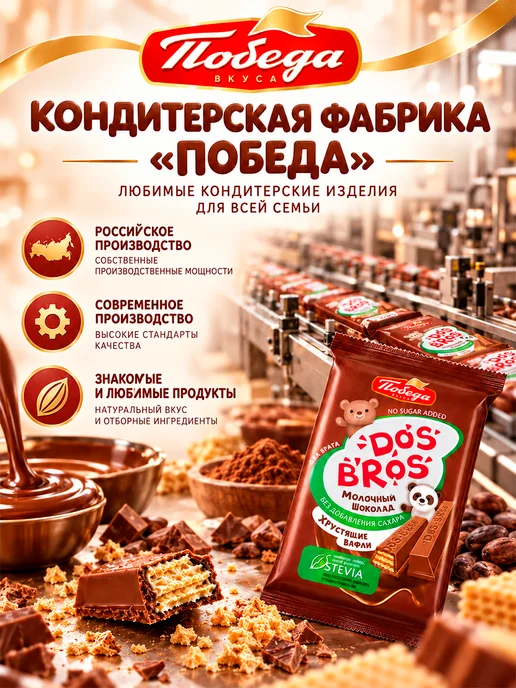Победа Вкуса Dos Bros молочный шоколад без сахара с вафлей, 150 гр, 20 шт, 37 г, фото 7