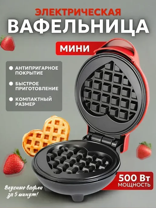 Вафельница электрическая для венских вафель, черный