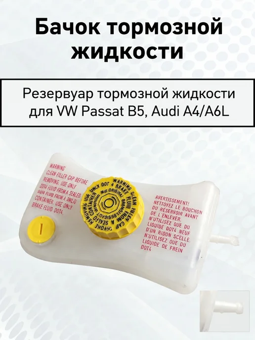 Бачок тормозной жидкости VW Passat B5, вариант