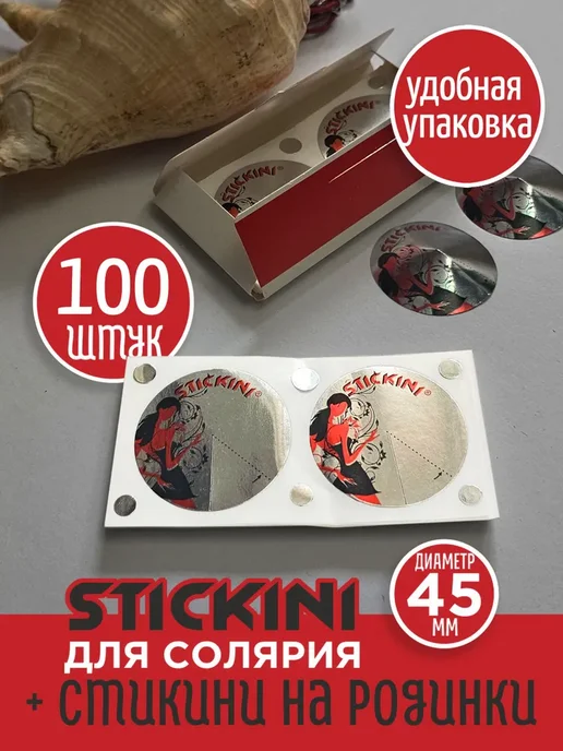 Стикини для солярия 100 шт (50 пар), 100 шт