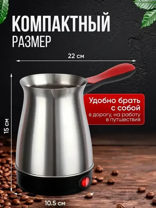 Турка электрическая металлическая кофеварка 500мл, 500 мл, фото 4