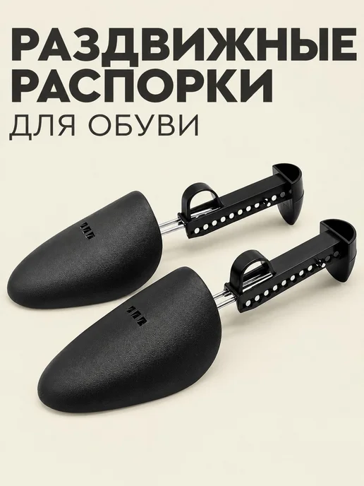 Распорки для обуви универсальные, вариант