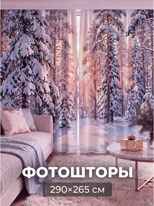 Gustav House Фотошторы новогодние в спальню занавесы 290х265, 290x265, фото 2