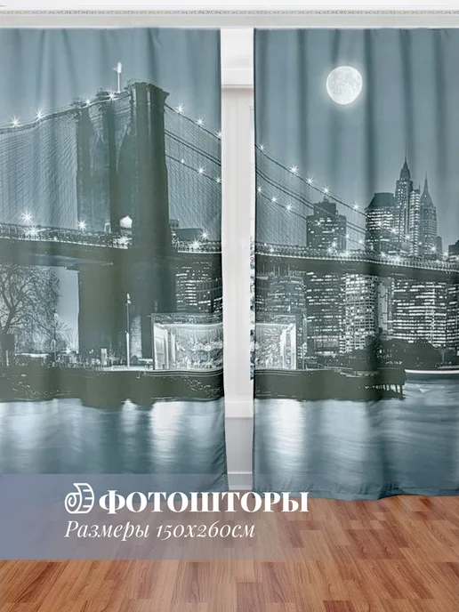 МарТекс Шторы в гостиную в спальню Ночной Город 300х260, 300x260