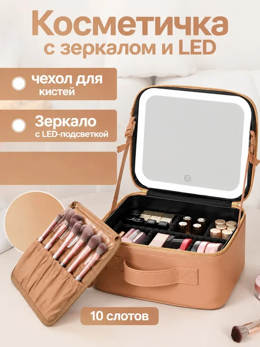 Косметичка с зеркалом и подсветкой, коричневый