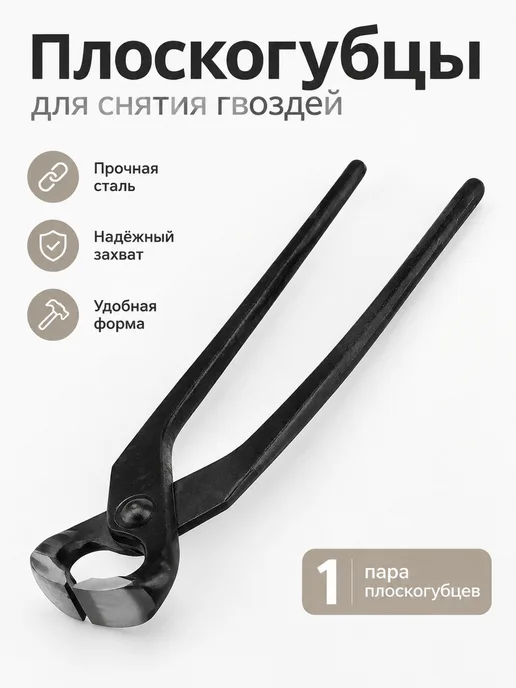 Плоскогубцы для снятия гвоздей, вариант
