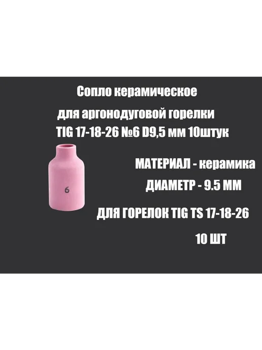 Керамические сопла с газлинзой для горелок TIG, 10 шт