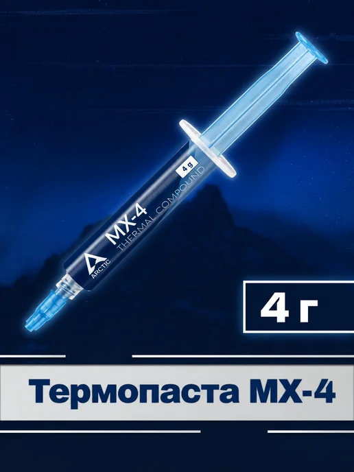 Теплопроводная паста MX-4 для CPU, вариант