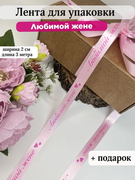 Лента для упаковки подарков "Любимой жене", вариант