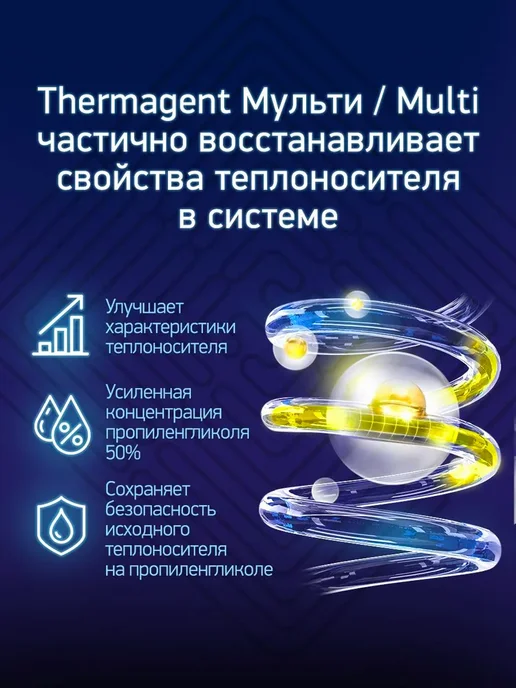 Универсальный теплоноситель для доливки THERMAGENT Мульти, вариант, фото 2