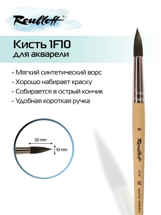 Roubloff Кисть 1F10 № 10 круглая из синтетики (имитация белк, вариант