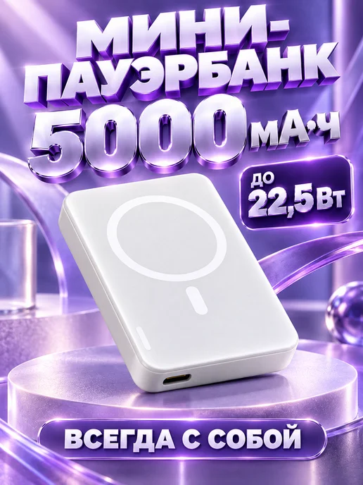 Внешний аккумулятор 5000 мАч до 22,5 Вт белый, 5000 мАч, 22,5 Вт