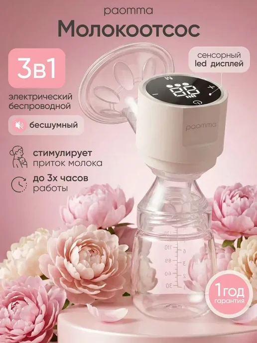 Paomma молокоотсос, вариант