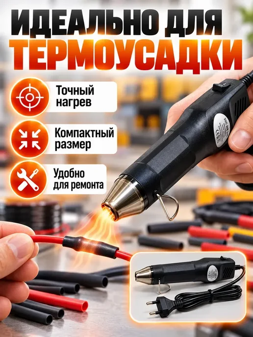 Мини термофен 300 Вт 220 В для термоусадки и ремонта, 300 Вт, фото 3