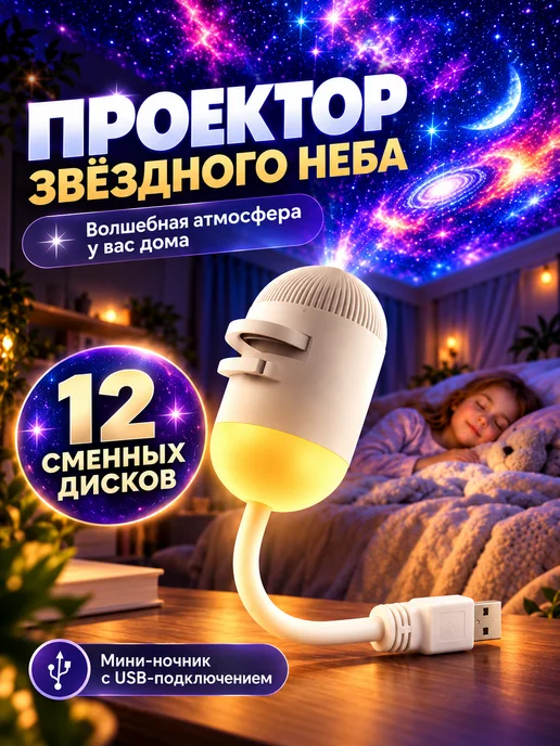 Ночник проектор звездного неба с 12 дисками USB, белый, фото 2