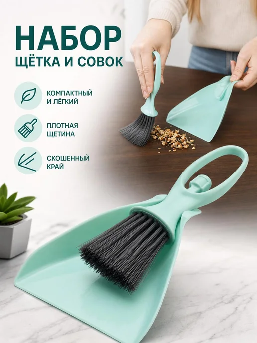 Щетка и совок мини комплект, компактный набор для уборки, вариант