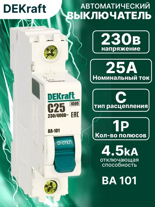 Автоматический выключатель однополюсный DEKraft 25А х-ка C, вариант