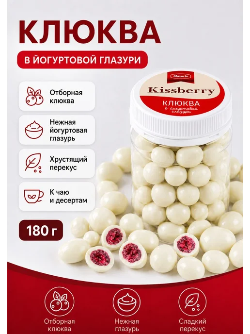 Драже с клюквой в йогуртовой глазури, 180 г, 180 г