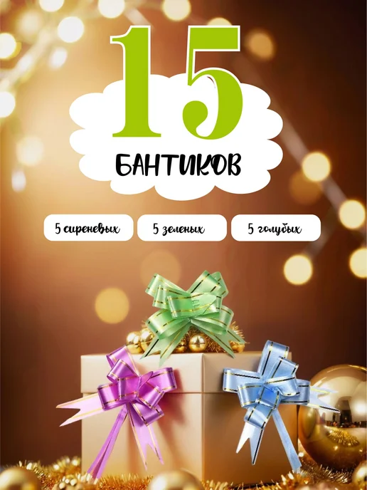 Набор праздничных бантов для подарка упаковочный, вариант, фото 2