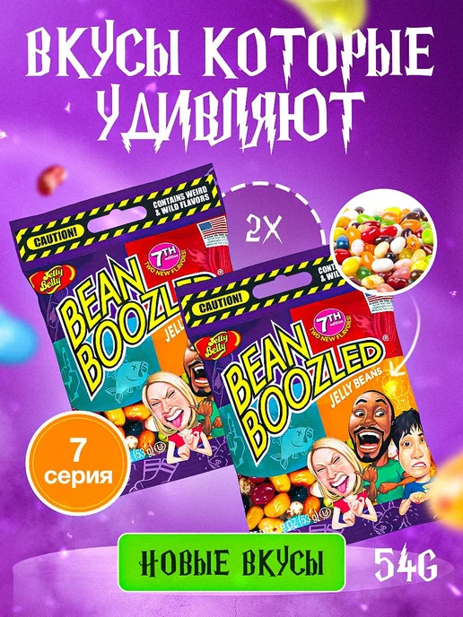 Жевательные конфеты Jelly Belly Bean Boozled Джелли Белли, вариант
