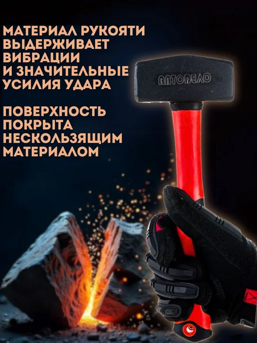 Кувалда 1.5 кг с фиберглассовой ручкой "АвтоDело" 30315, 1,5 кг, фото 3