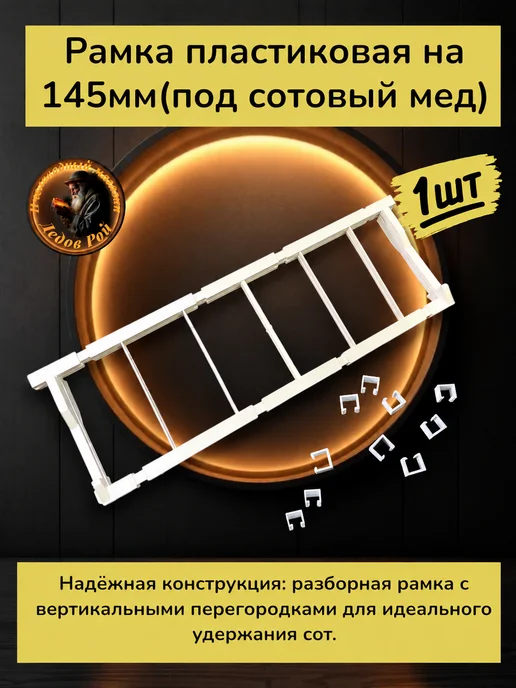 Рамка для улья пластиковая под сотовый мед 145 мм 1 шт, 1 шт