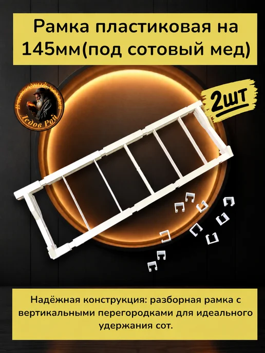 Рамка для улья пластиковая под сотовый мед 145 мм 1 шт, 2 шт