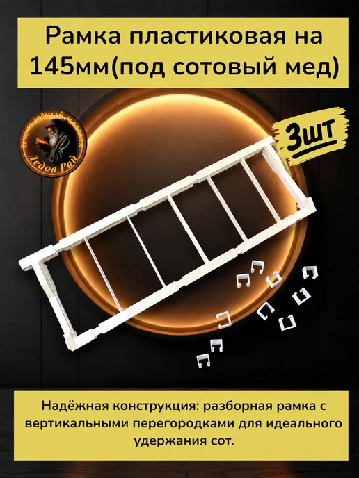 Рамка для улья пластиковая под сотовый мед 145 мм 1 шт, 3 шт