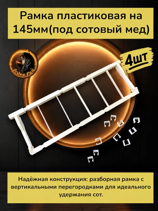 Рамка для улья пластиковая под сотовый мед 145 мм 1 шт, 4 шт