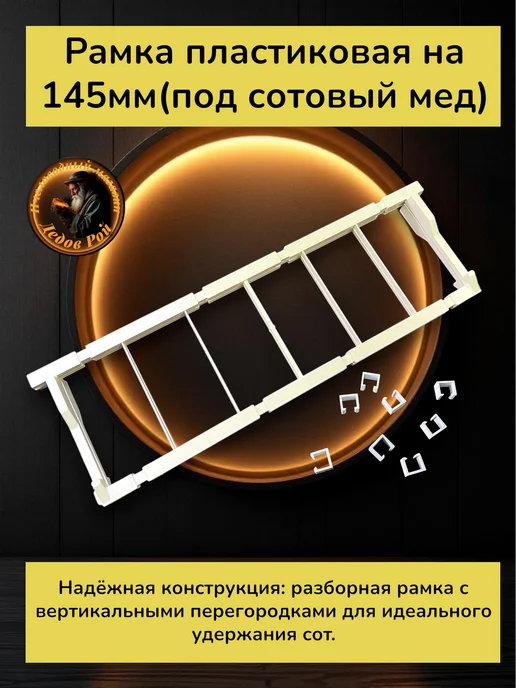Рамка для улья пластиковая под сотовый мед 145 мм 1 шт, 4 шт, фото 2
