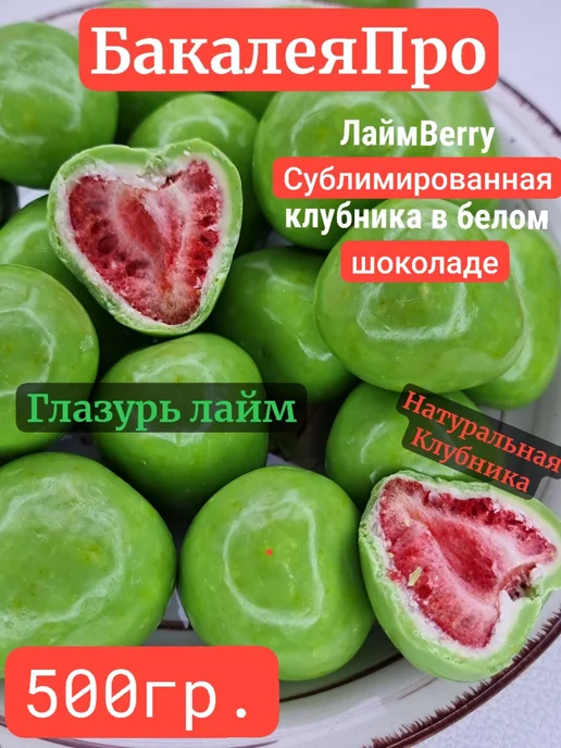 ЛаймBerry клубника Natural драже клубника в белой шоколадной, вариант