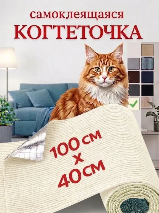 Когтеточка для кошек на диван и стену самоклеющаяся защита, вариант